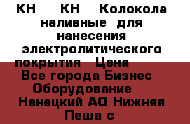 КН-3,  КН-5  Колокола наливные  для нанесения электролитического покрытия › Цена ­ 111 - Все города Бизнес » Оборудование   . Ненецкий АО,Нижняя Пеша с.